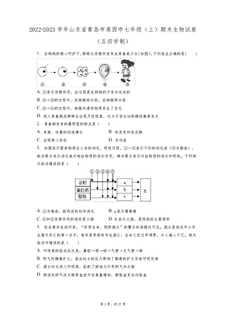 2022-2023学年山东省青岛市莱西市七年级(上)期末生物试卷(五四学制)(附答案详解)