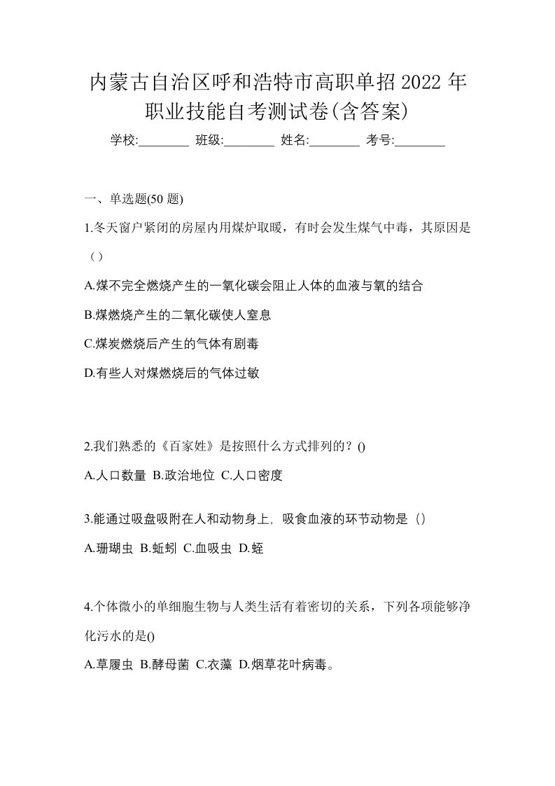 内蒙古自治区呼和浩特市高职单招2022年职业技能自考测试卷含答案