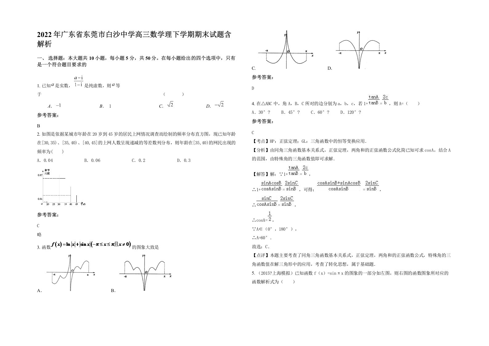 2022年广东省东莞市白沙中学高三数学理下学期期末试题含解析