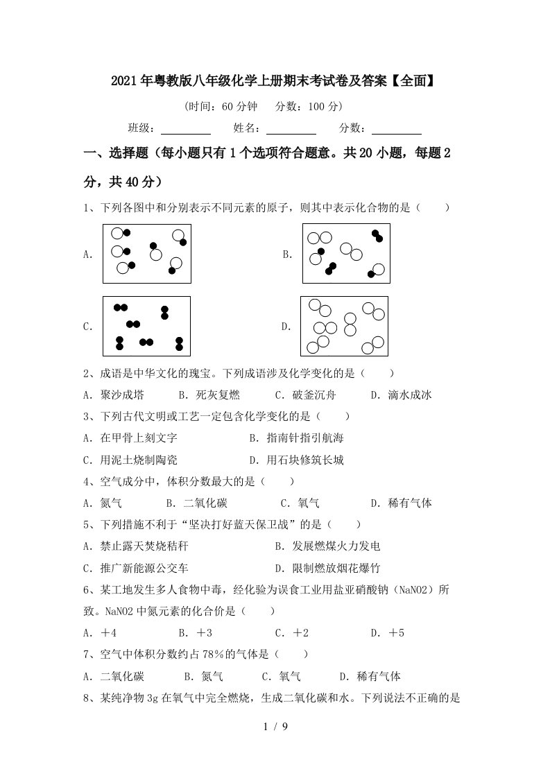 2021年粤教版八年级化学上册期末考试卷及答案全面