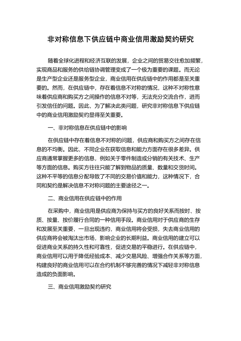 非对称信息下供应链中商业信用激励契约研究