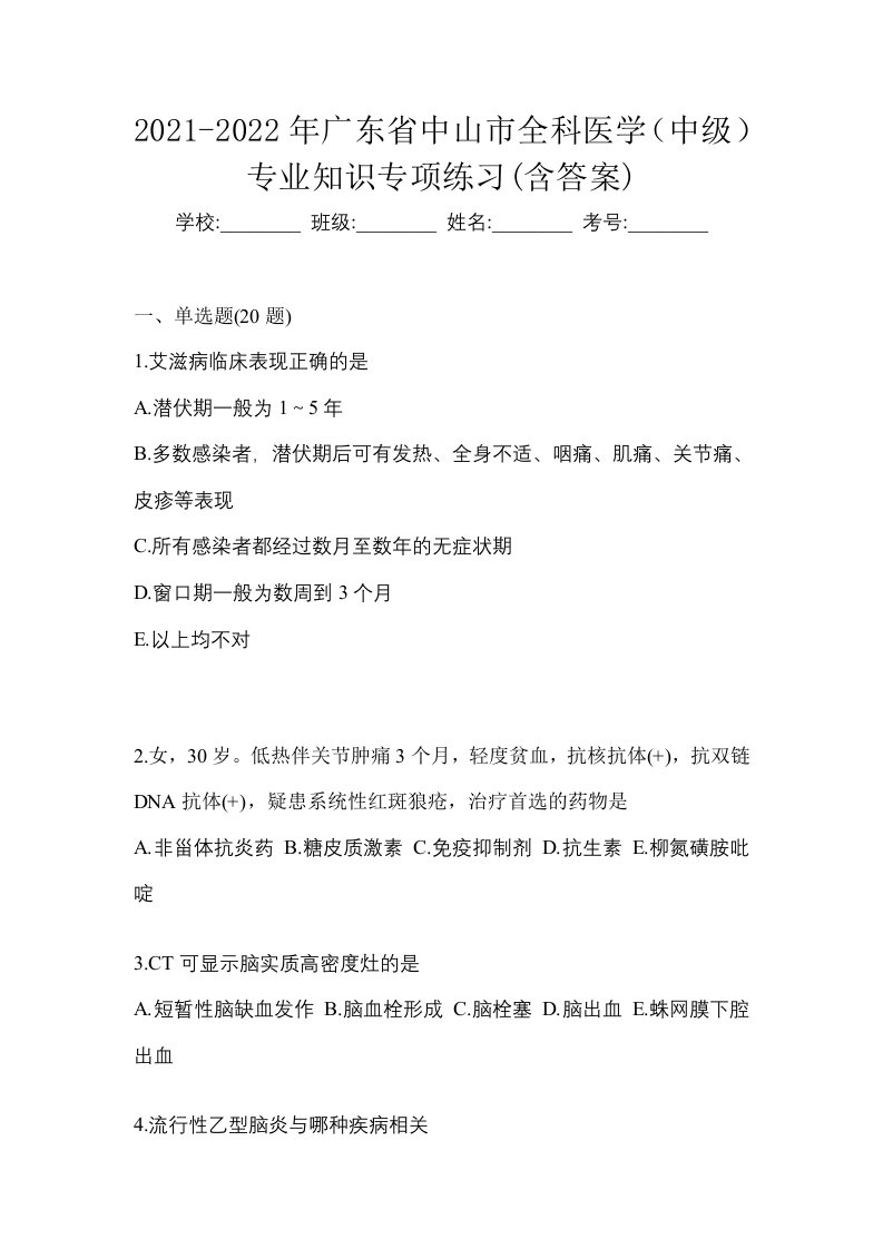 2021-2022年广东省中山市全科医学中级专业知识专项练习含答案