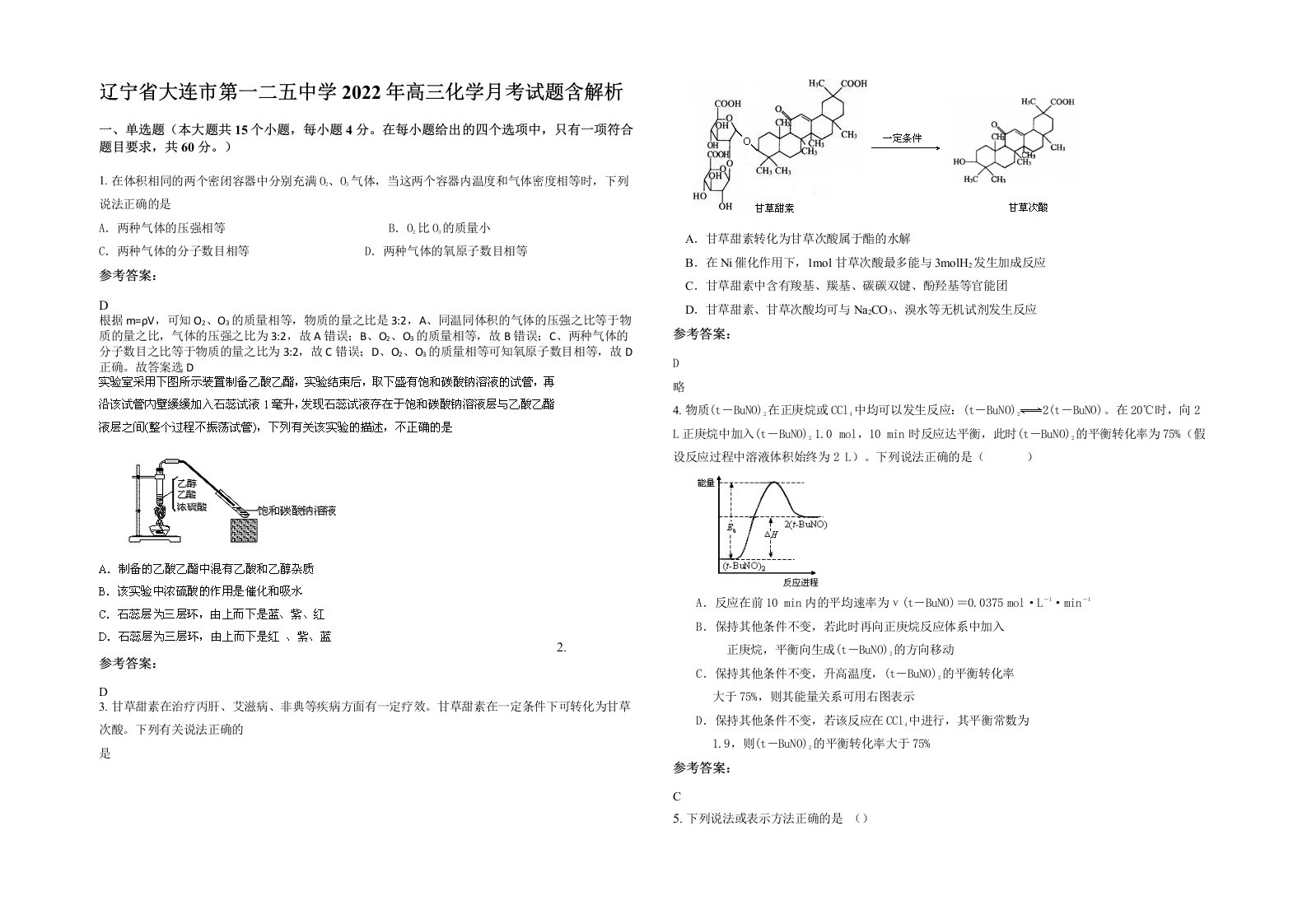 辽宁省大连市第一二五中学2022年高三化学月考试题含解析