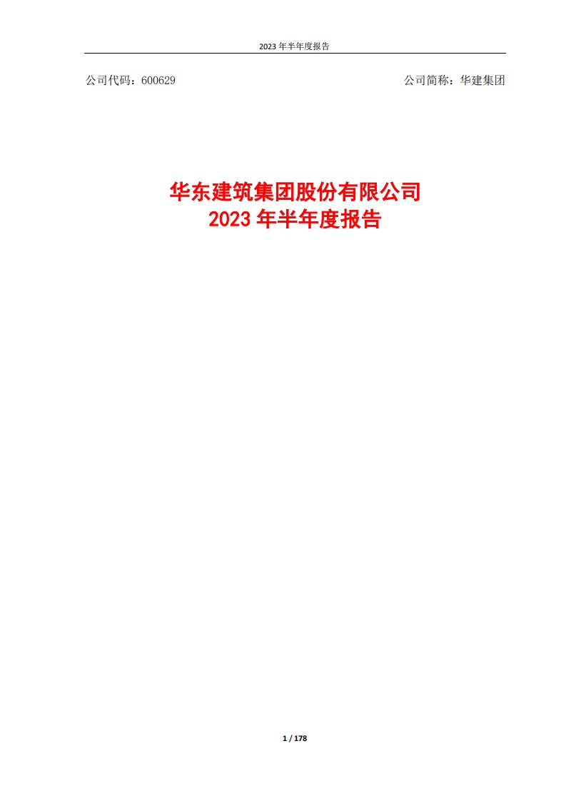 上交所-华东建筑集团股份有限公司2023年半年度报告-20230827