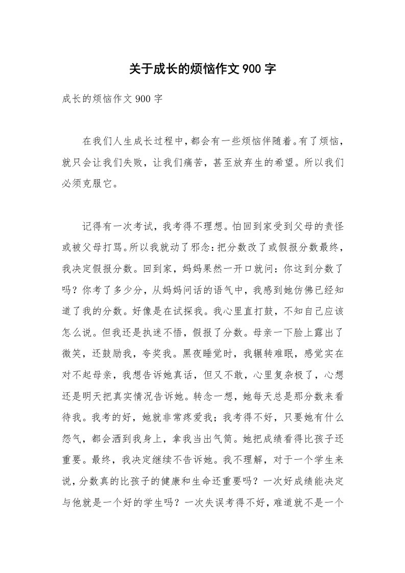 关于成长的烦恼作文900字