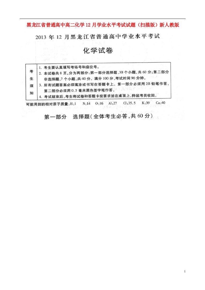 黑龙江省普通高中高二化学12月学业水平考试试题（扫描版）新人教版