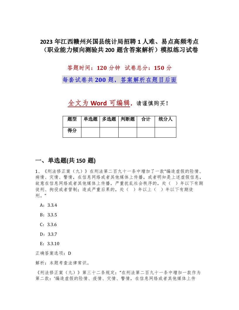 2023年江西赣州兴国县统计局招聘1人难易点高频考点职业能力倾向测验共200题含答案解析模拟练习试卷