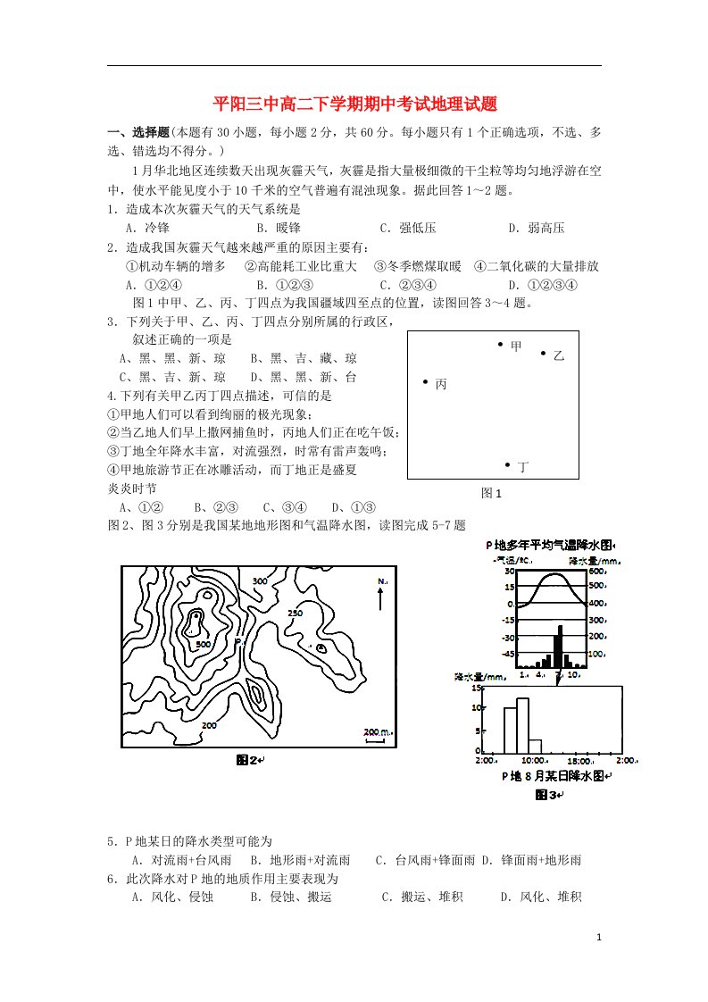 浙江省温州市平阳三中高二地理下学期期中试题新人教版