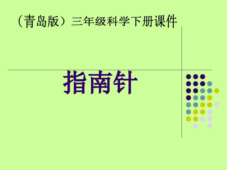 新版青岛版小学科学三年级下册指南针课件