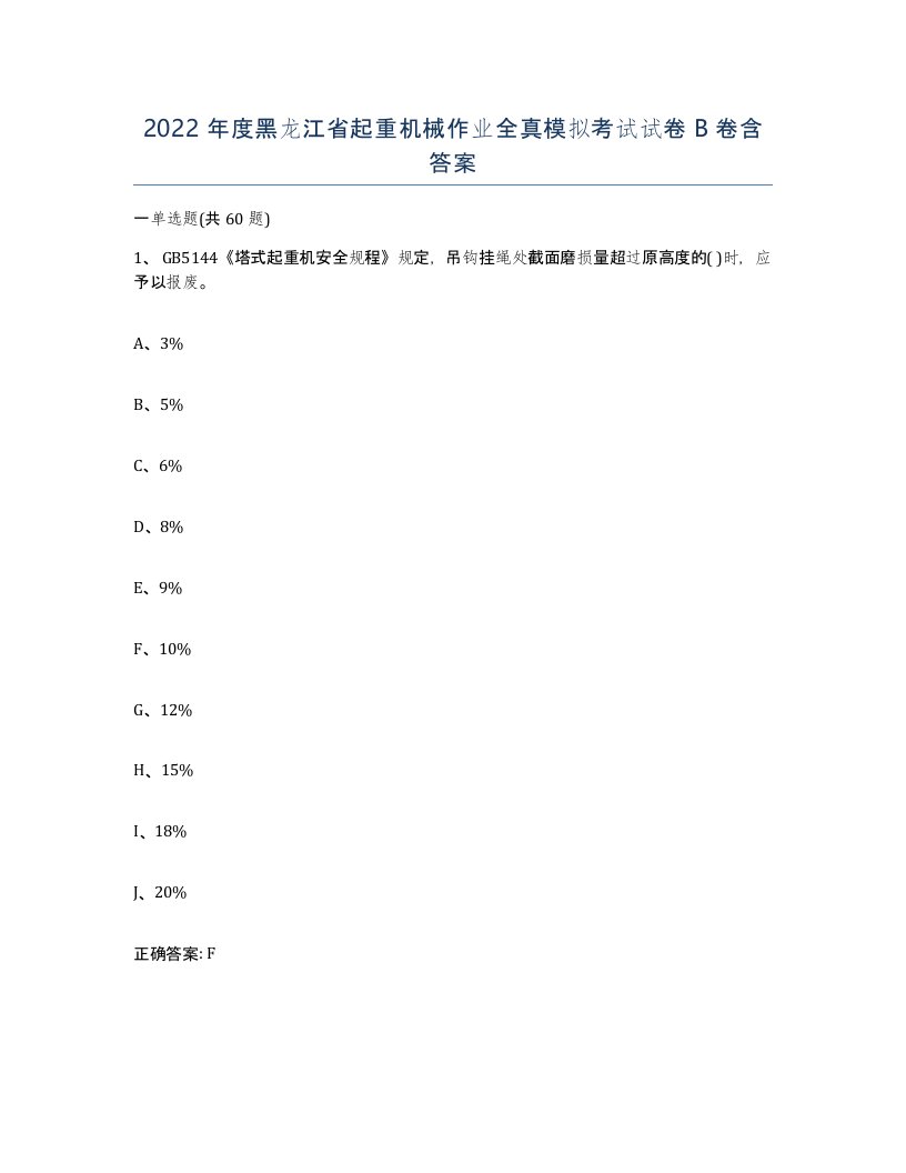 2022年度黑龙江省起重机械作业全真模拟考试试卷B卷含答案