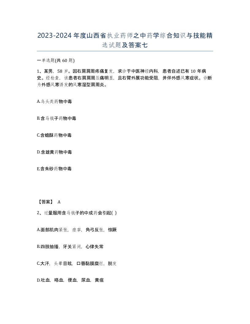 2023-2024年度山西省执业药师之中药学综合知识与技能试题及答案七