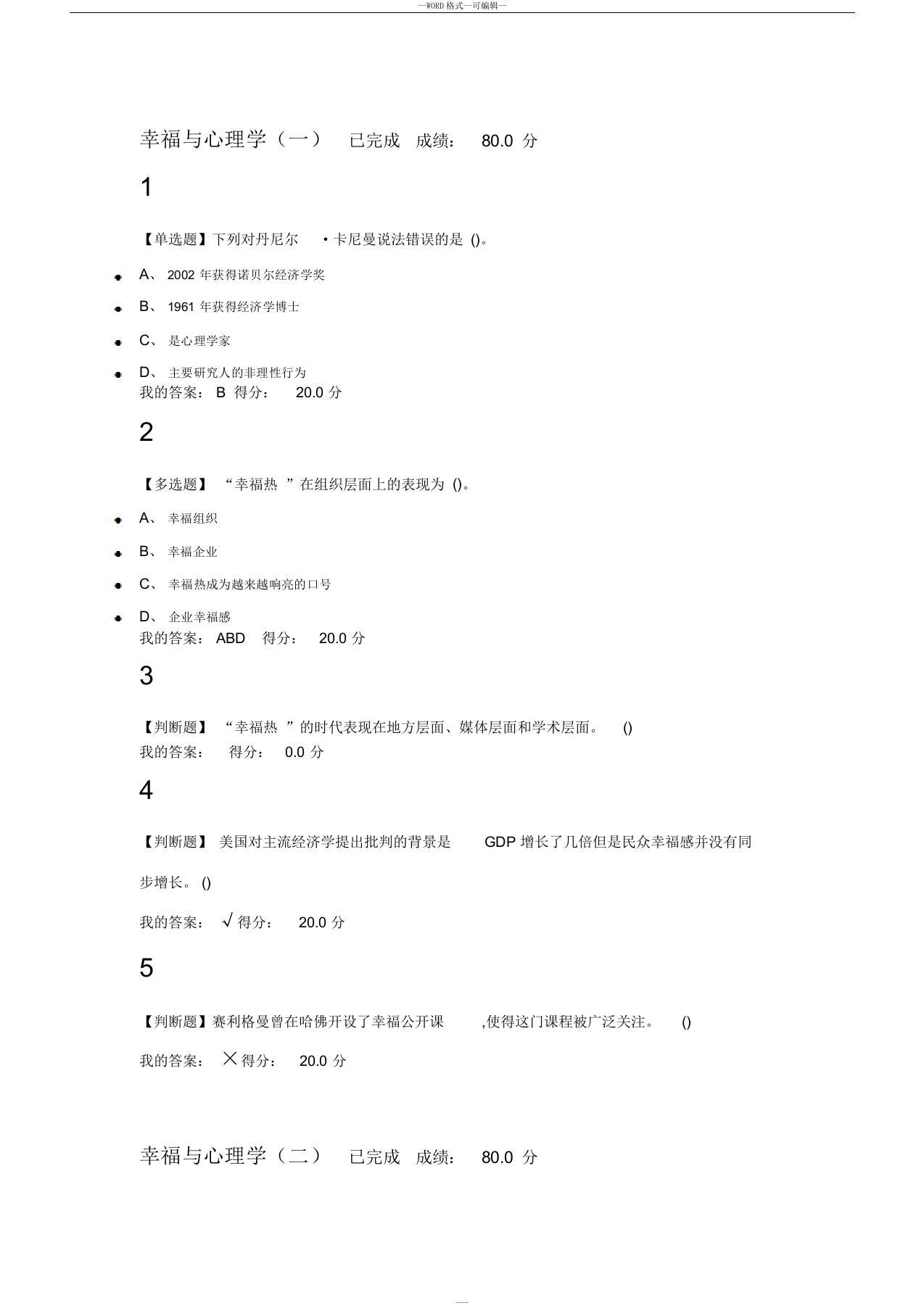 幸福心理学课后作业及答案