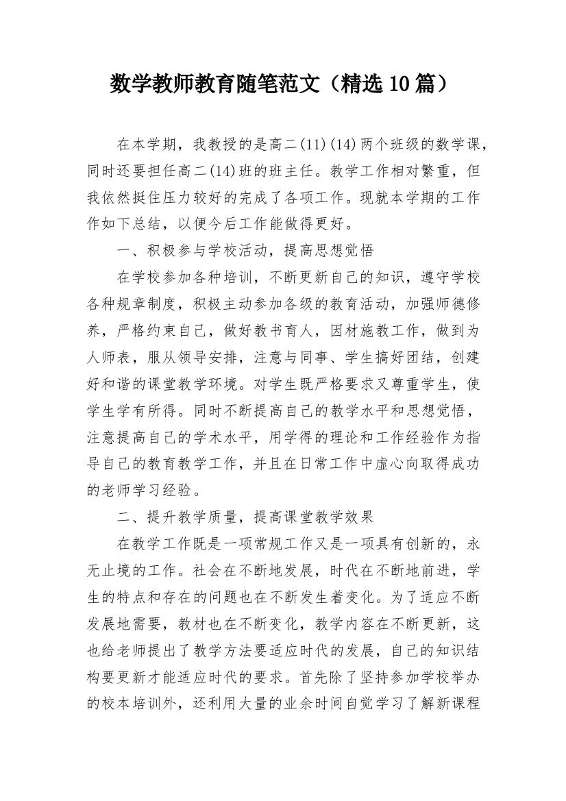 数学教师教育随笔范文（精选10篇）