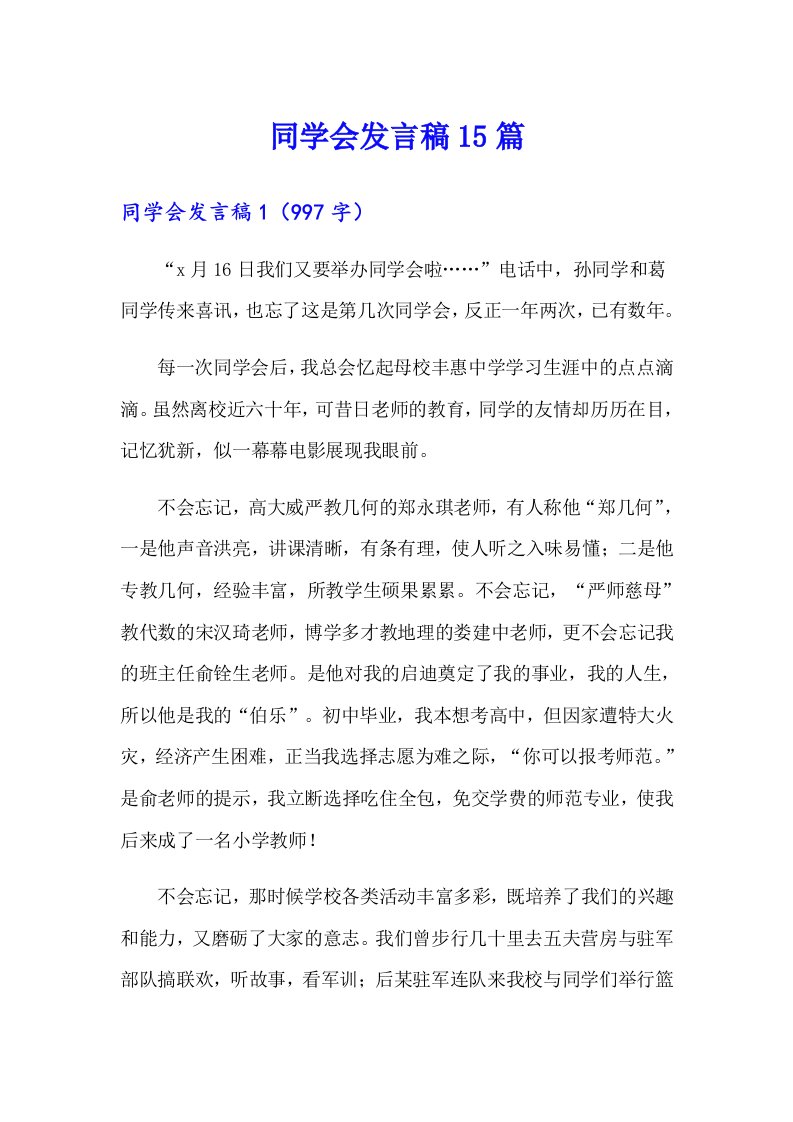 同学会发言稿15篇