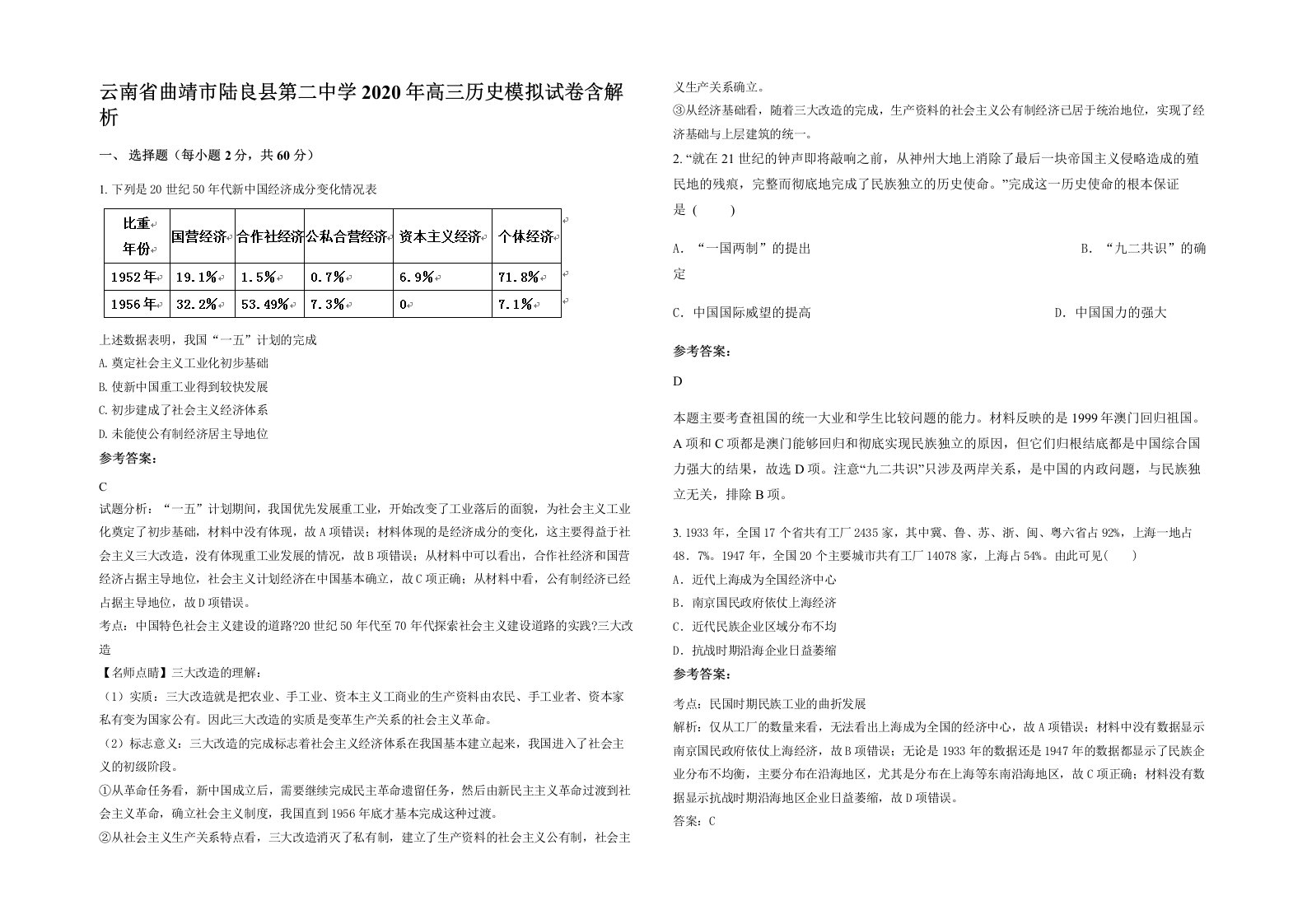 云南省曲靖市陆良县第二中学2020年高三历史模拟试卷含解析