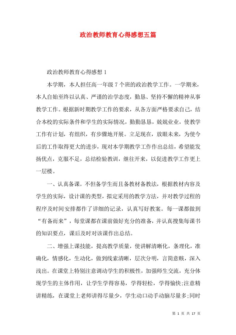 政治教师教育心得感想五篇