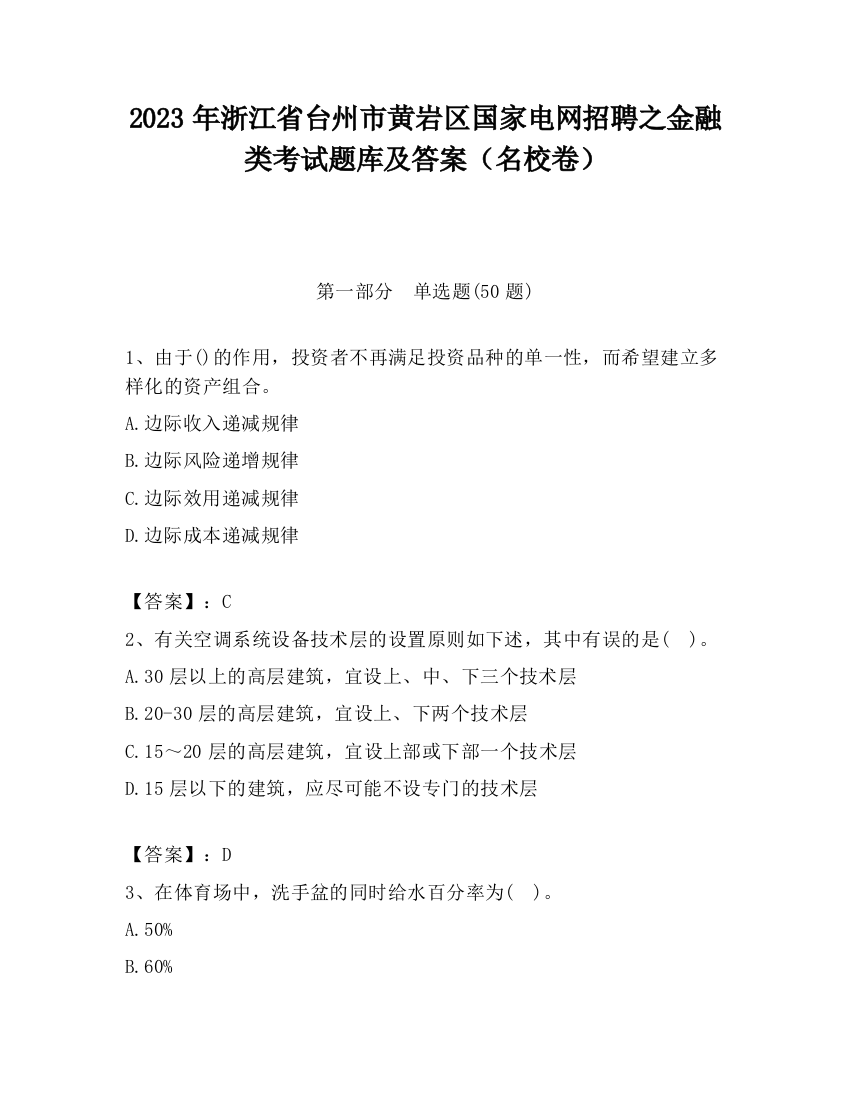 2023年浙江省台州市黄岩区国家电网招聘之金融类考试题库及答案（名校卷）