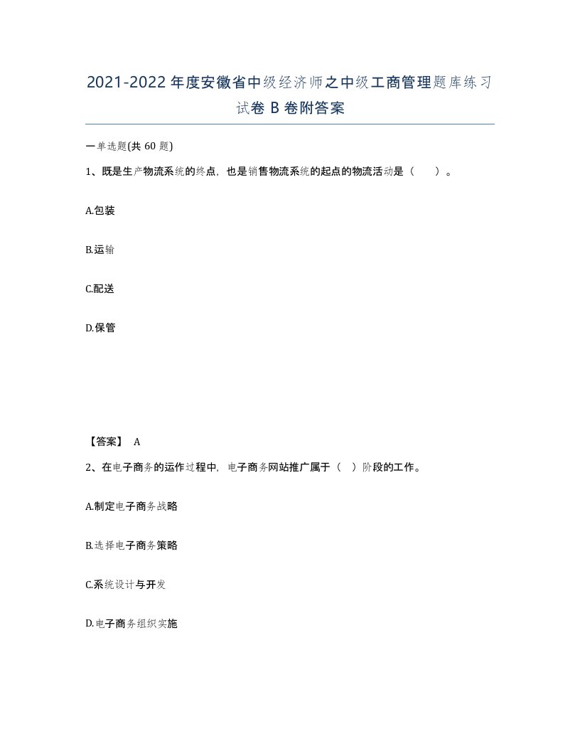 2021-2022年度安徽省中级经济师之中级工商管理题库练习试卷B卷附答案