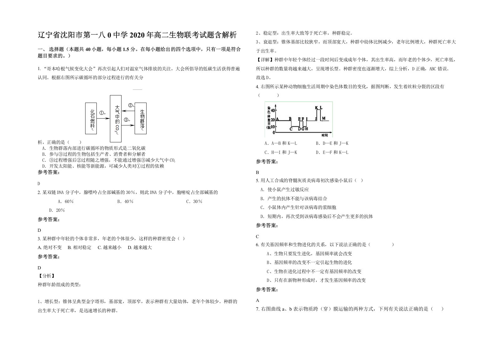 辽宁省沈阳市第一八0中学2020年高二生物联考试题含解析