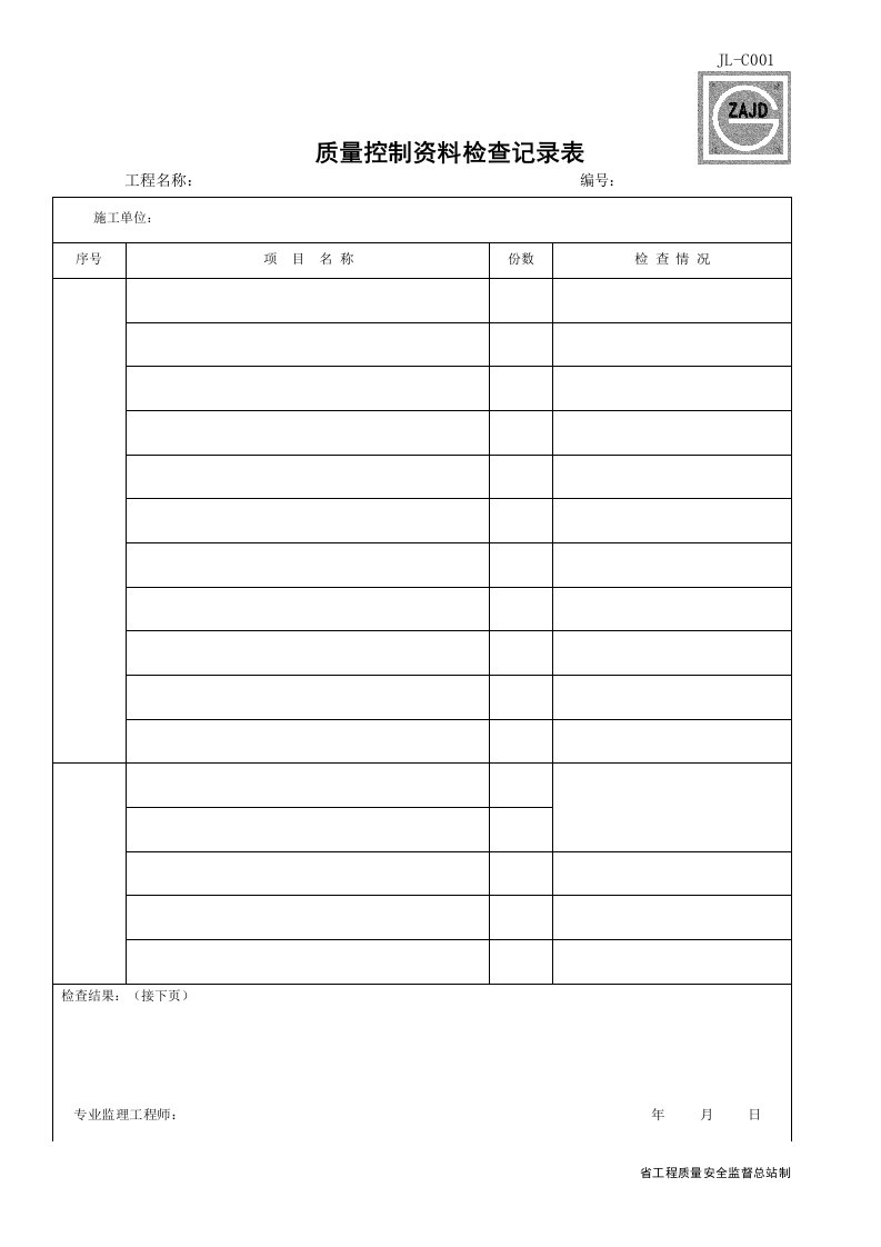 建筑工程-JLC001_质量控制资料检查记录表