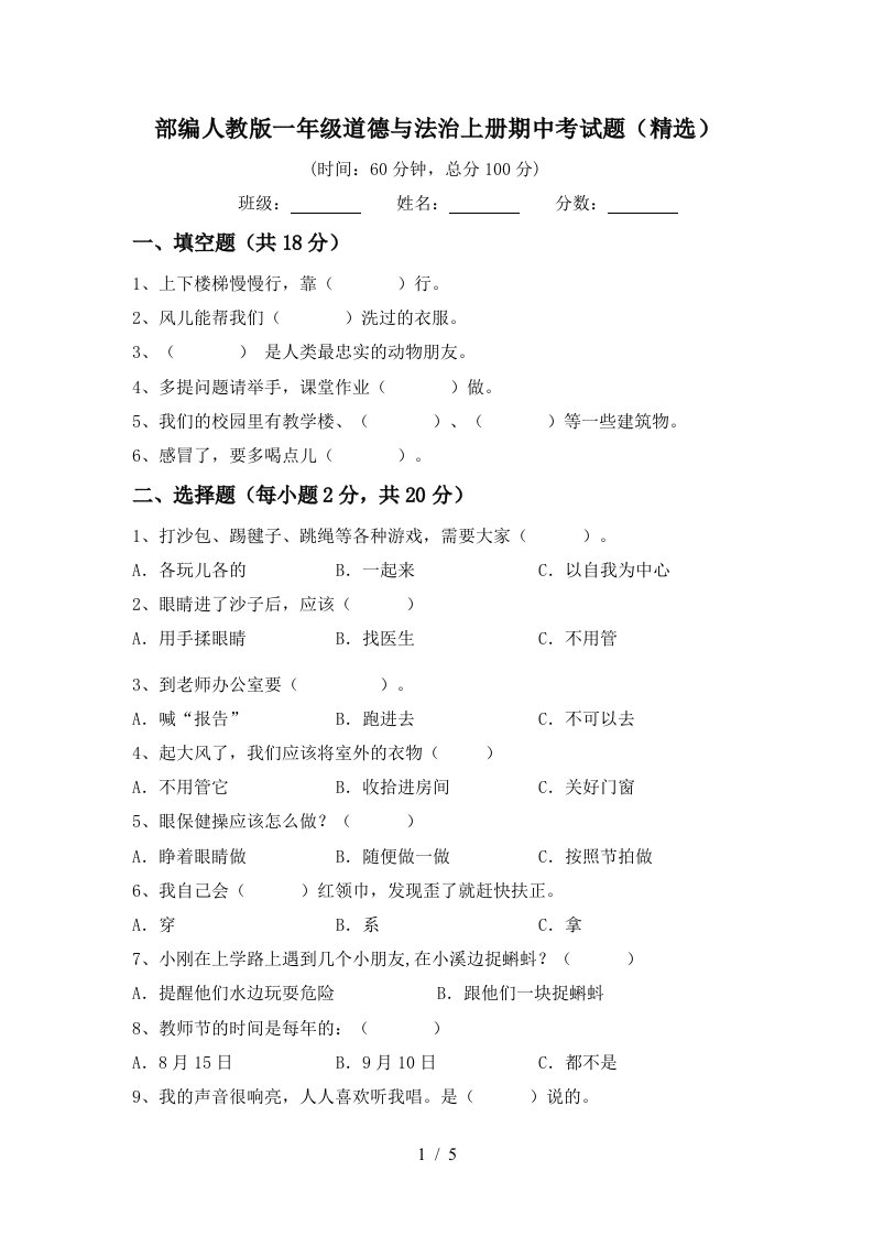 部编人教版一年级道德与法治上册期中考试题精选