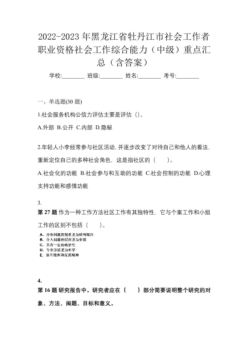 2022-2023年黑龙江省牡丹江市社会工作者职业资格社会工作综合能力中级重点汇总含答案