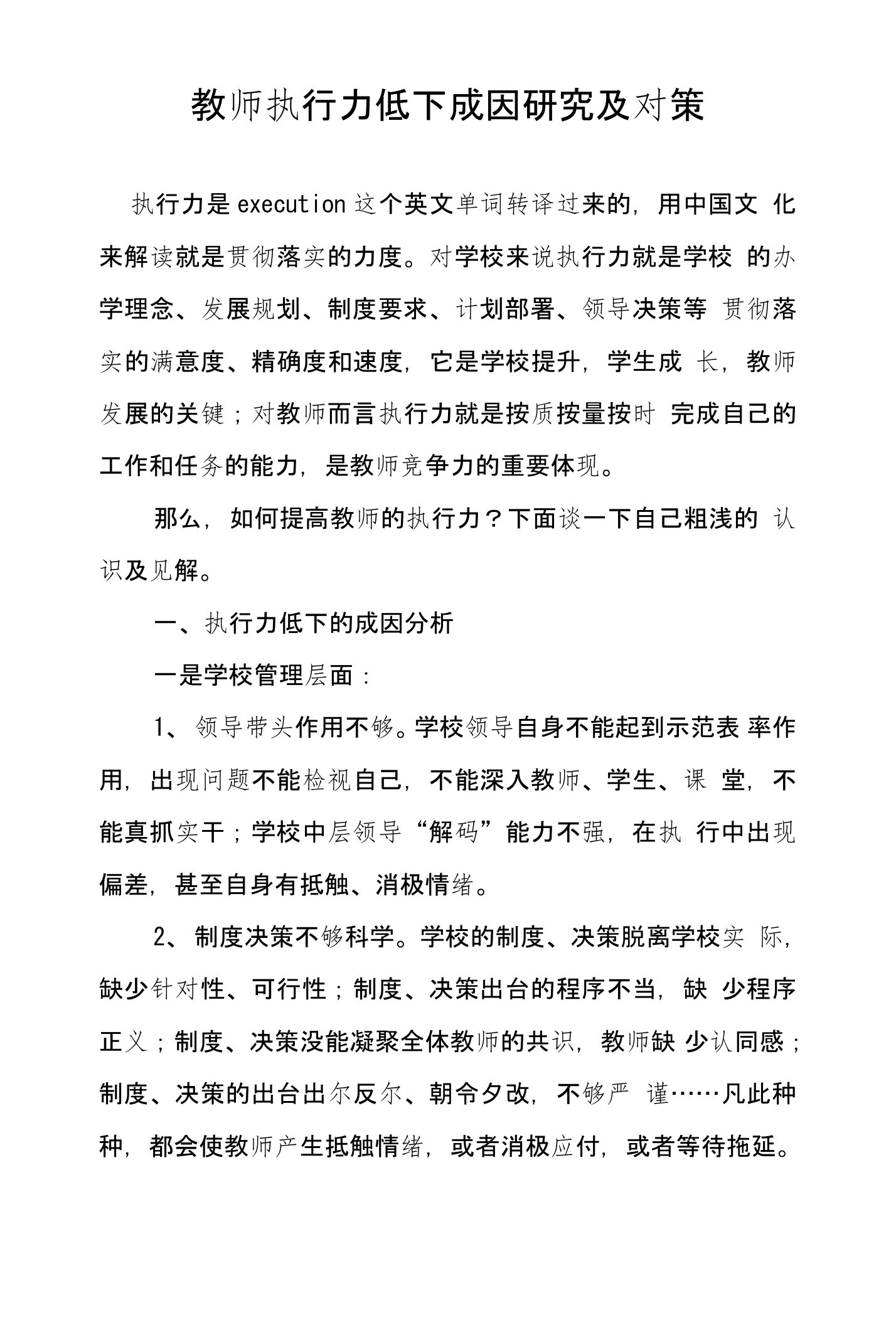 教师执行力低下成因研究及对策