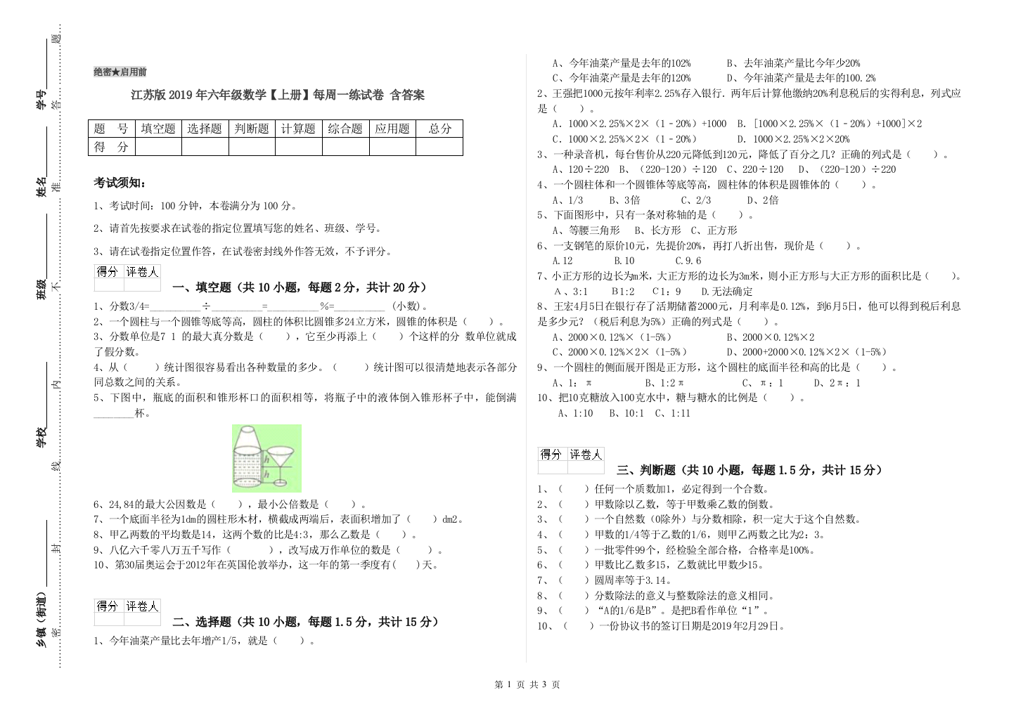 江苏版2019年六年级数学【上册】每周一练试卷-含答案