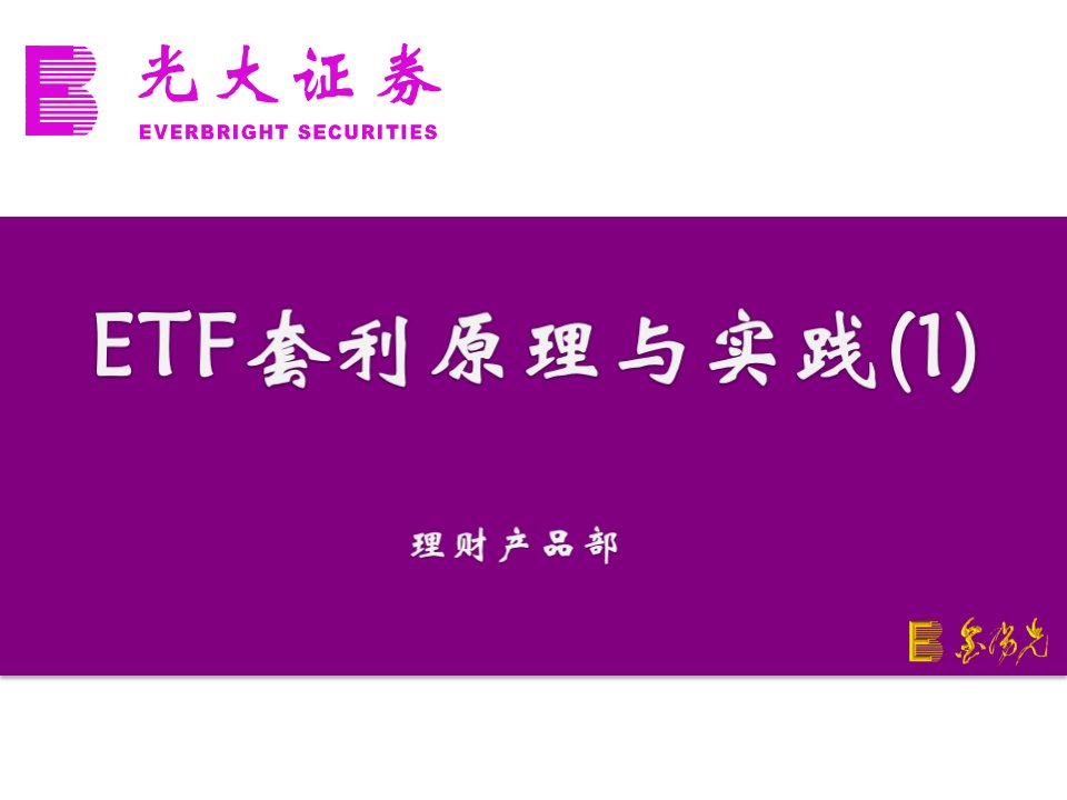 ETF套利原理与实践