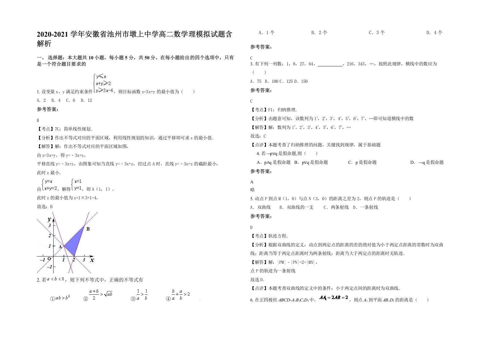 2020-2021学年安徽省池州市墩上中学高二数学理模拟试题含解析