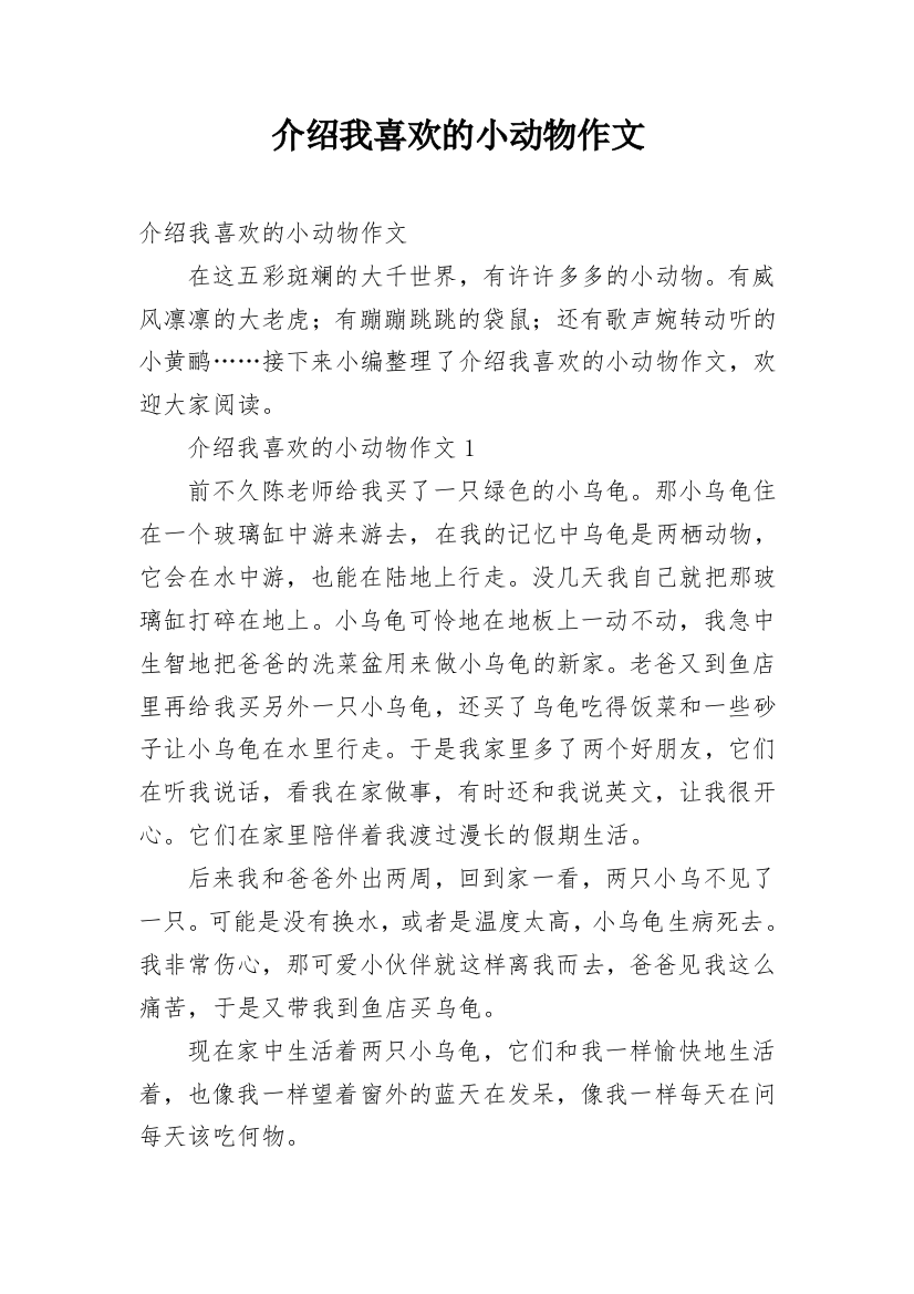 介绍我喜欢的小动物作文