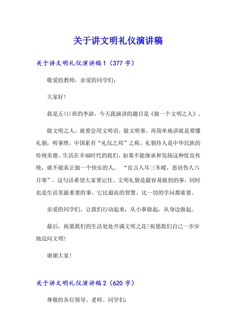 关于讲文明礼仪演讲稿