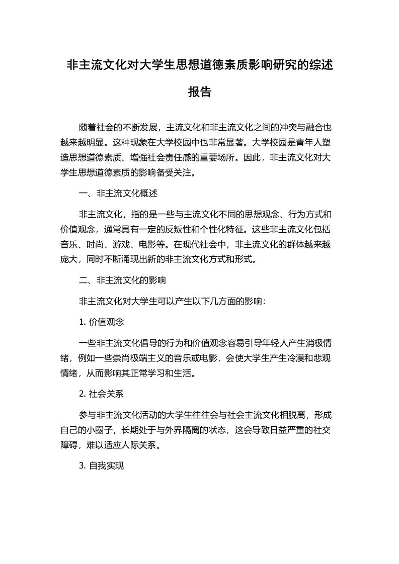 非主流文化对大学生思想道德素质影响研究的综述报告