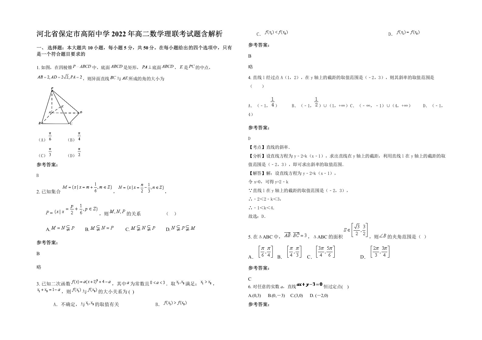 河北省保定市高陌中学2022年高二数学理联考试题含解析