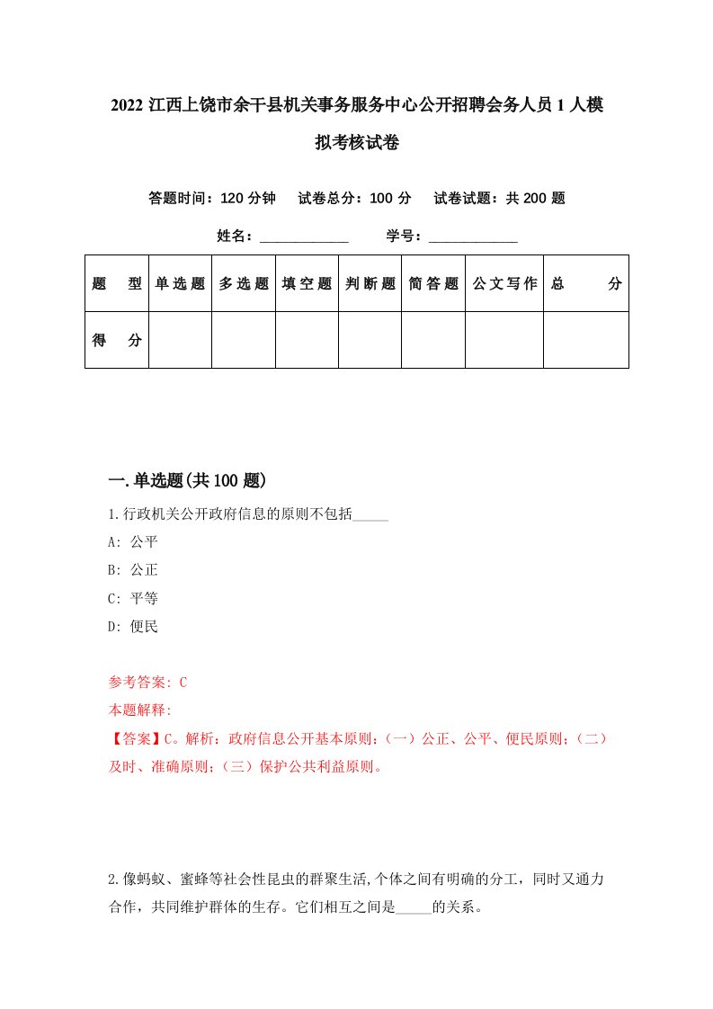 2022江西上饶市余干县机关事务服务中心公开招聘会务人员1人模拟考核试卷4