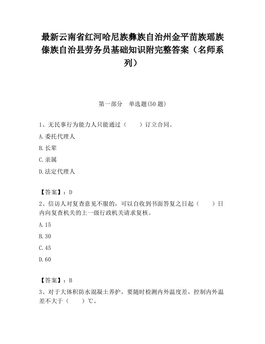 最新云南省红河哈尼族彝族自治州金平苗族瑶族傣族自治县劳务员基础知识附完整答案（名师系列）