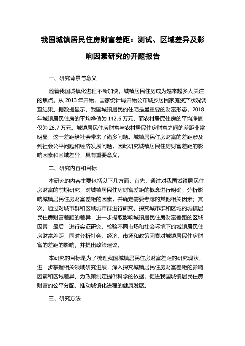 我国城镇居民住房财富差距：测试、区域差异及影响因素研究的开题报告