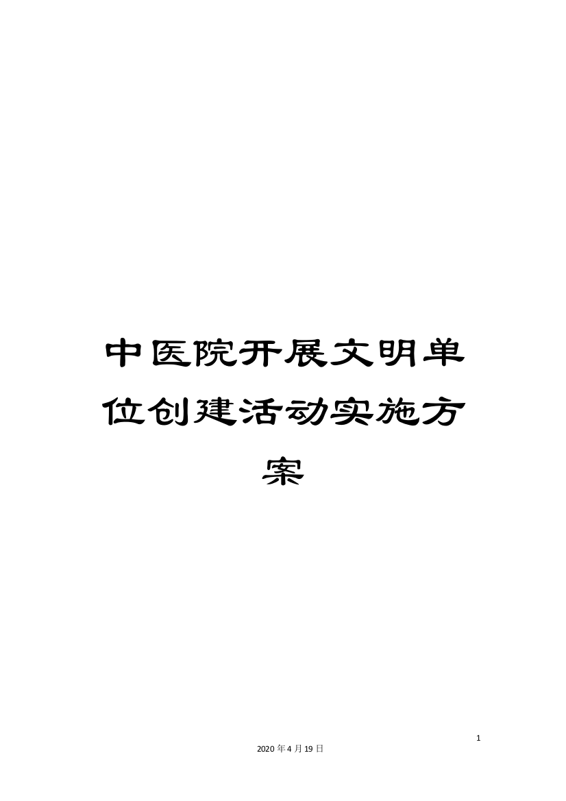 中医院开展文明单位创建活动实施方案