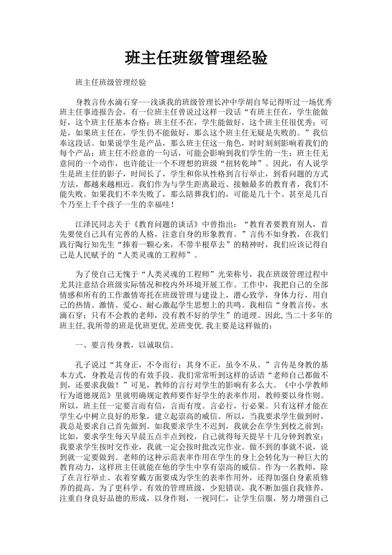 班主任班级管理经验