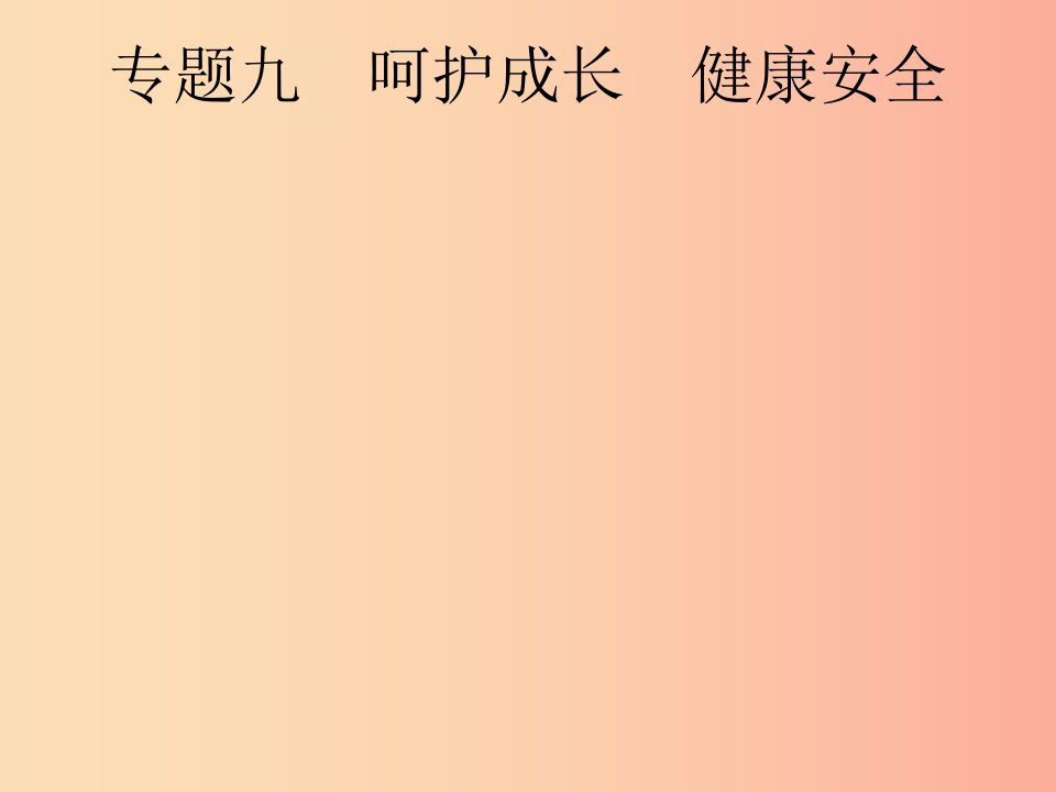 安徽省2019年中考道德与法治总复习