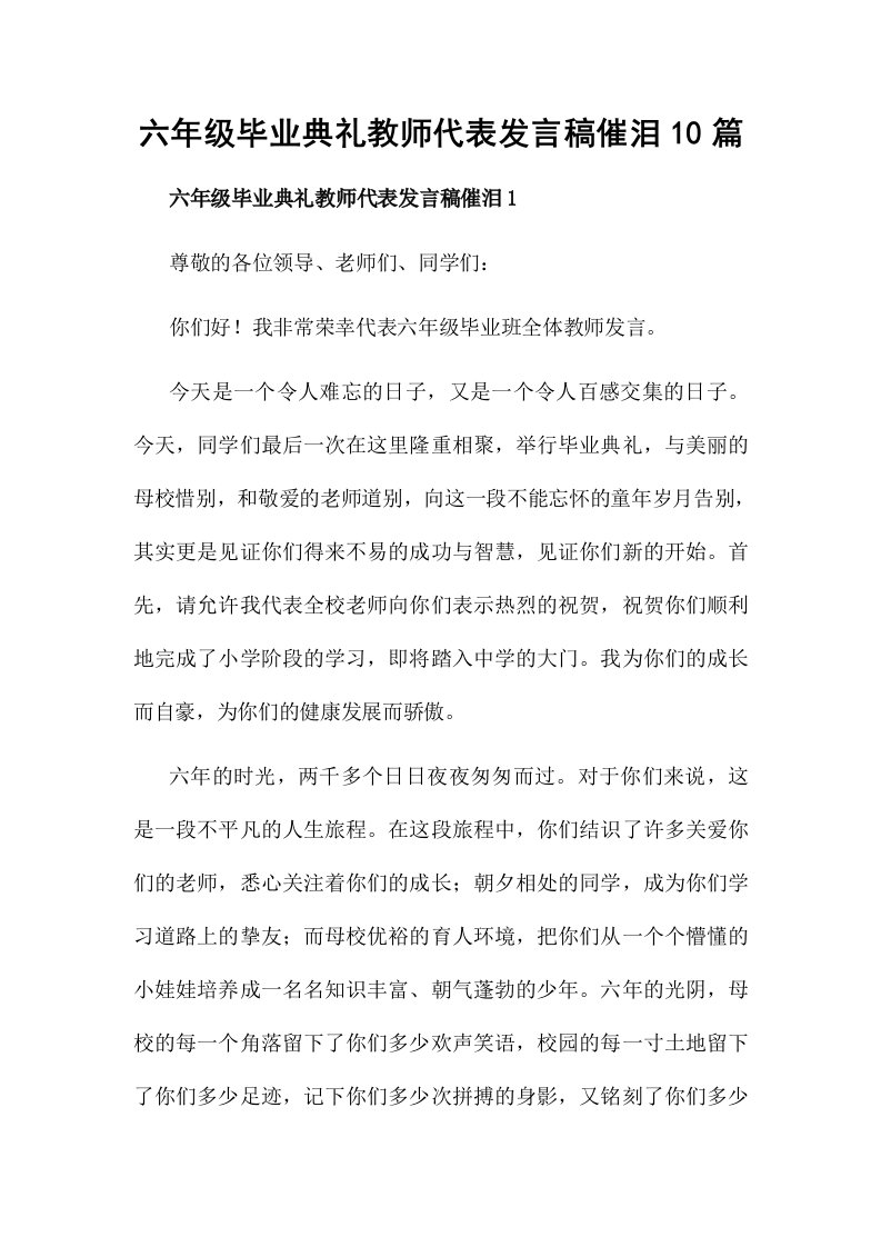 六年级毕业典礼教师代表发言稿催泪10篇