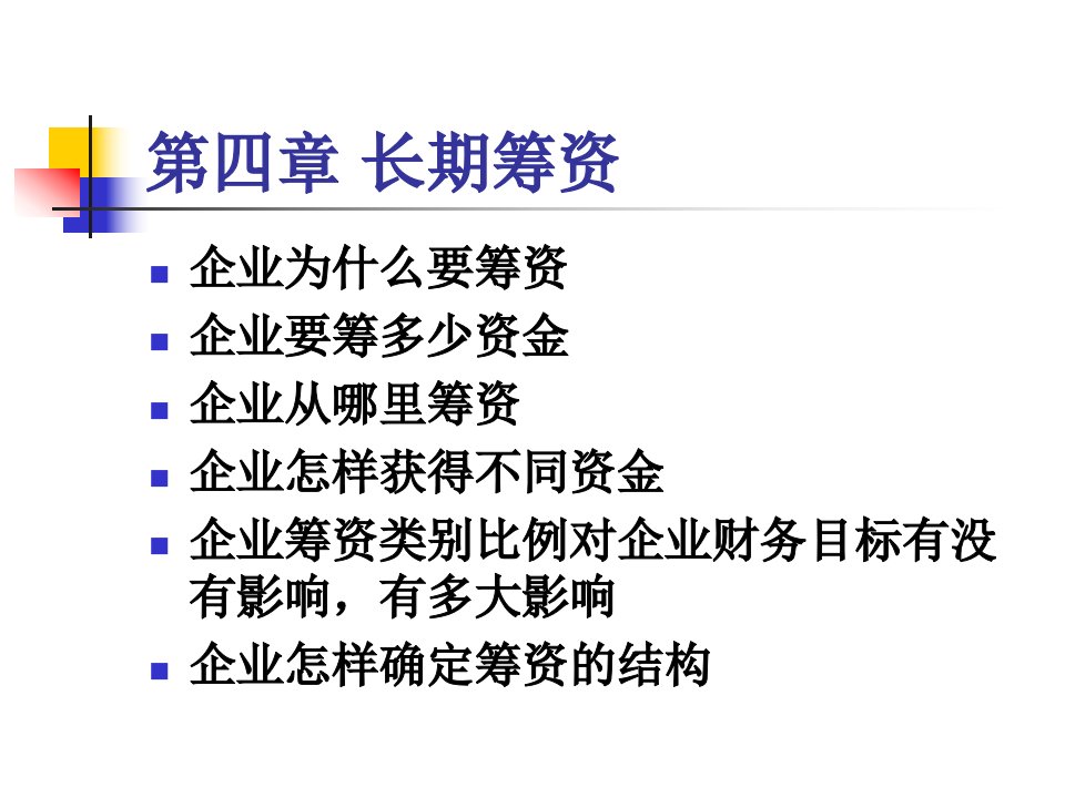 财务管理学-第四章筹资