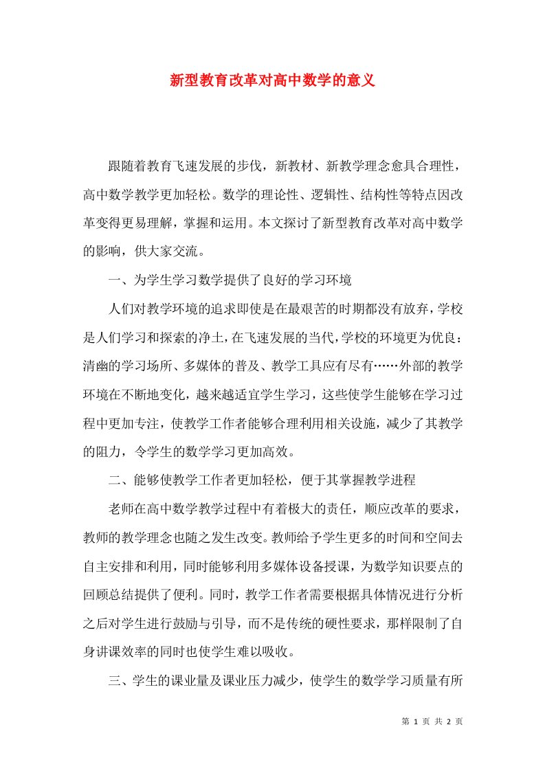 新型教育改革对高中数学的意义