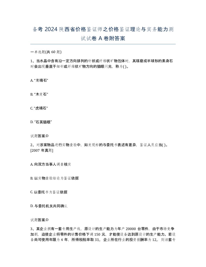 备考2024陕西省价格鉴证师之价格鉴证理论与实务能力测试试卷A卷附答案