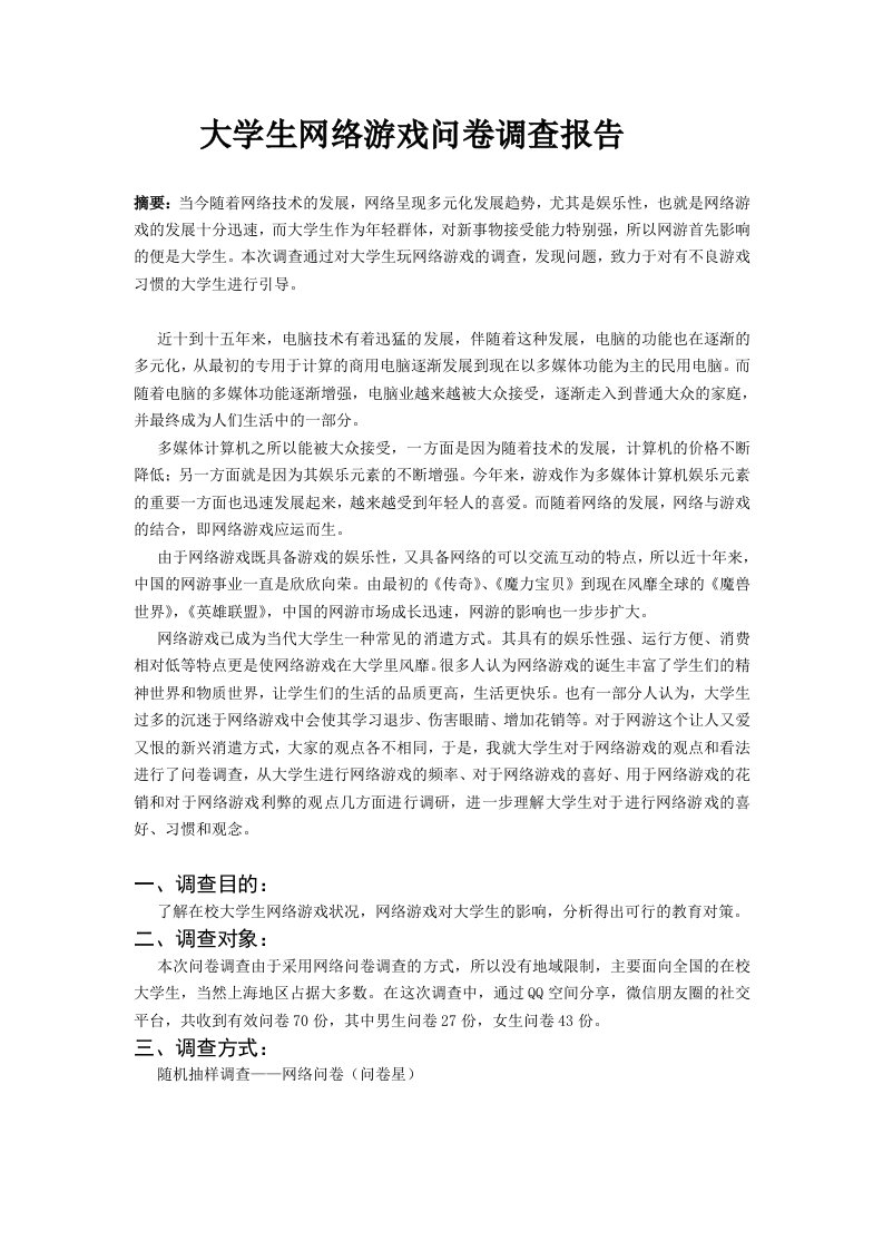 大学生网络游戏调查报告