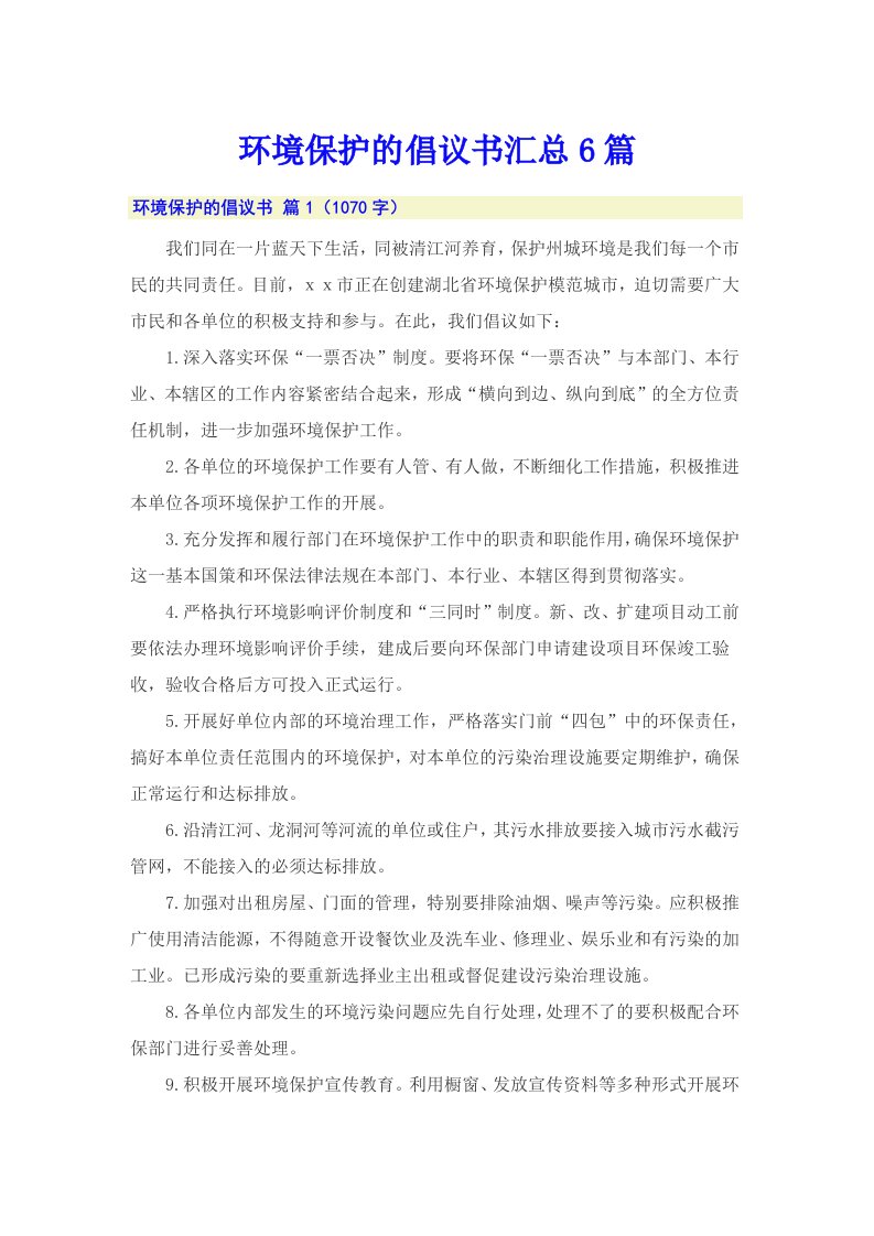 环境保护的倡议书汇总6篇