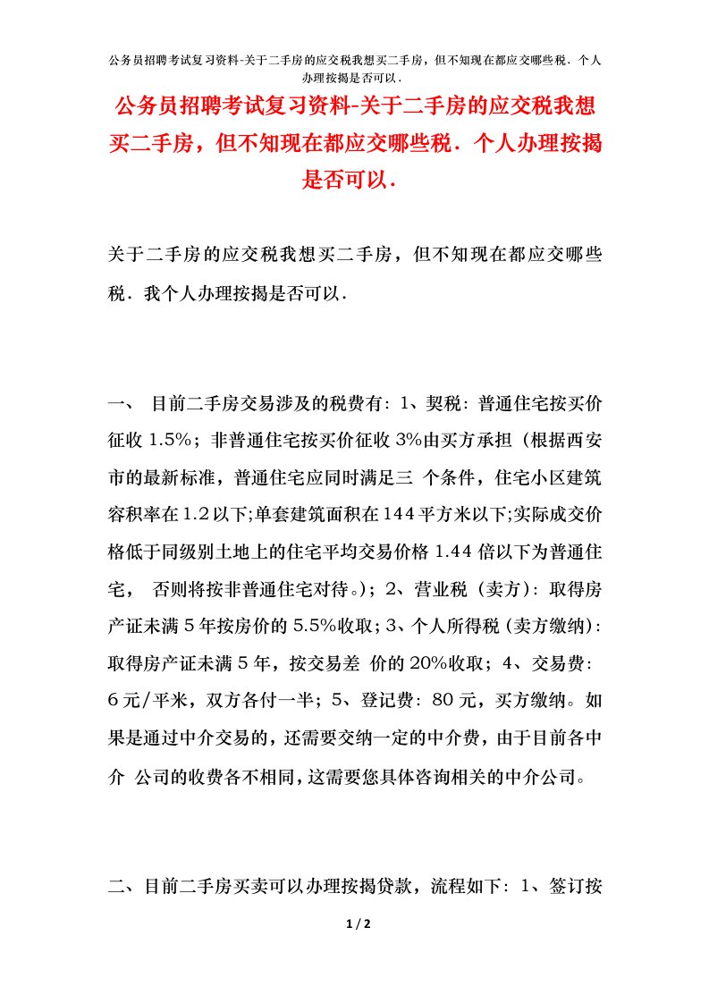 公务员招聘考试复习资料-关于二手房的应交税我想买二手房但不知现在都应交哪些税个人办理按揭是否可以