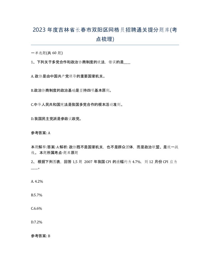 2023年度吉林省长春市双阳区网格员招聘通关提分题库考点梳理