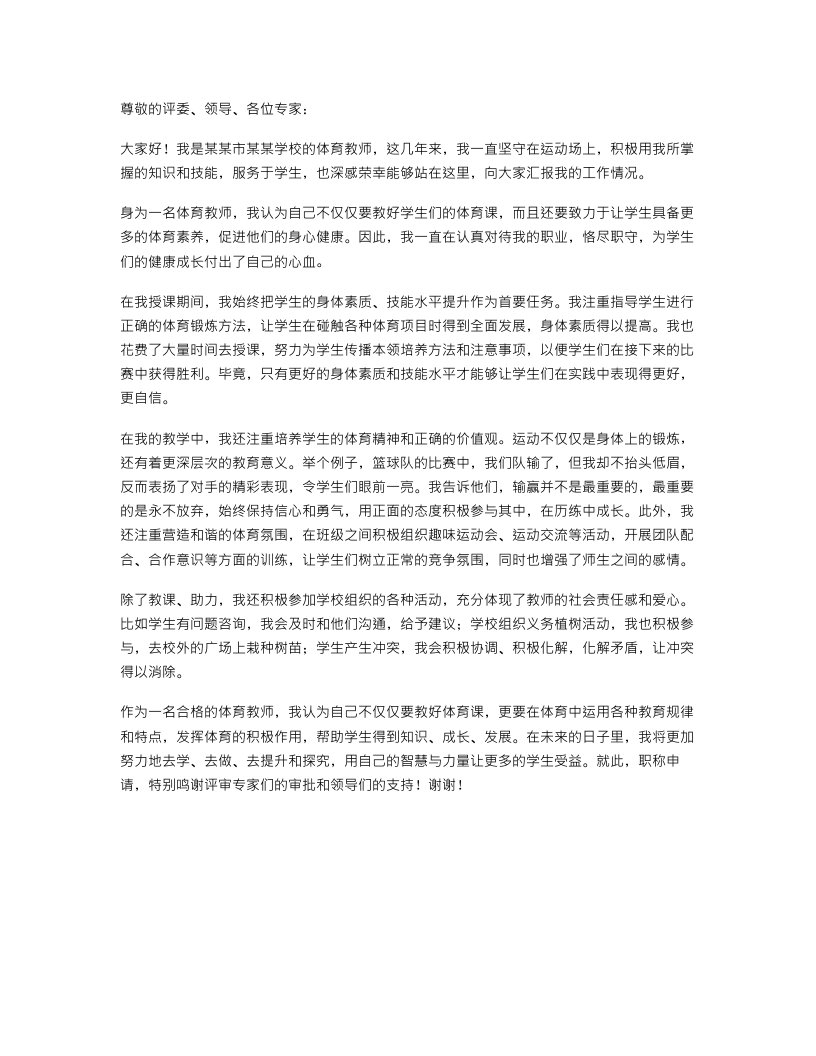 体育教师职称恪尽职守述职报告范文