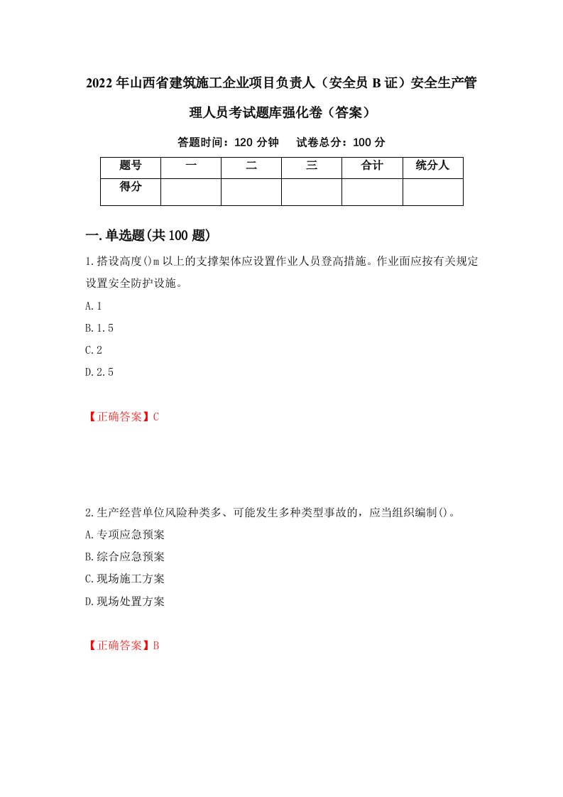 2022年山西省建筑施工企业项目负责人安全员B证安全生产管理人员考试题库强化卷答案45